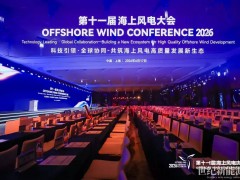 第十一屆海上風電大會召開，共筑海風高質量發(fā)展新生態(tài)